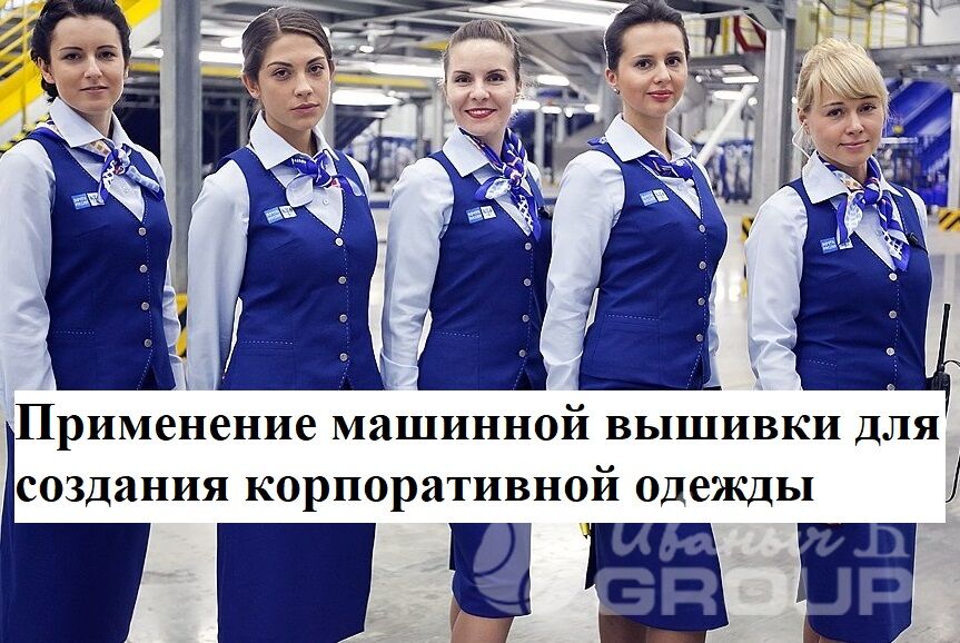 Лучшая корпоративная одежда с вышивкой