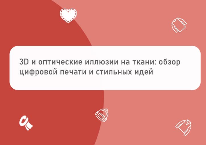3D-эффекты и оптические иллюзии на ткани