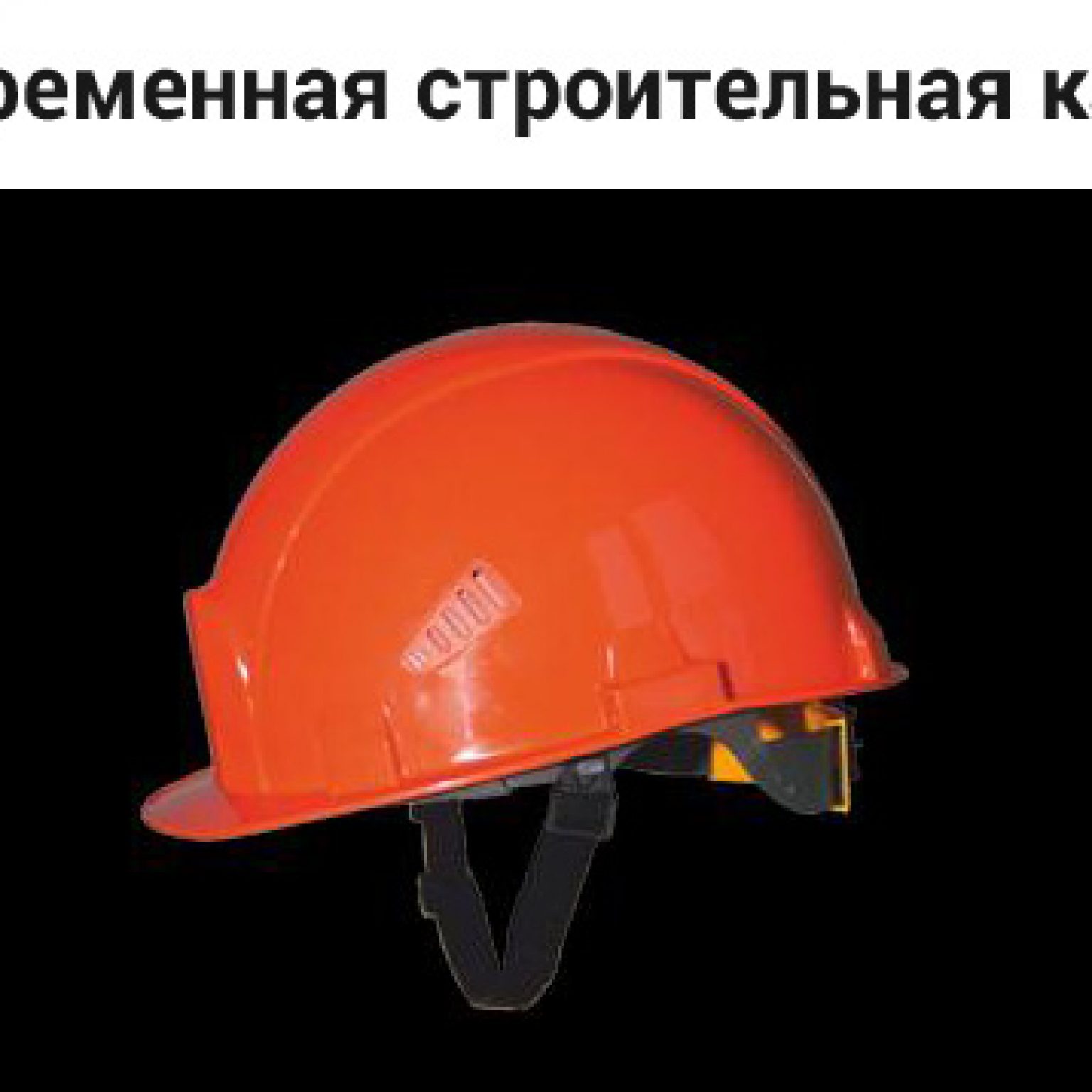 строительная каска