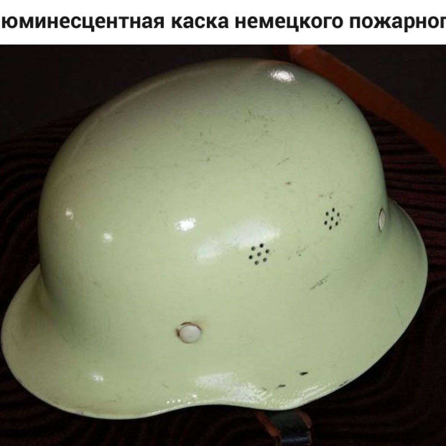 каска пожарного