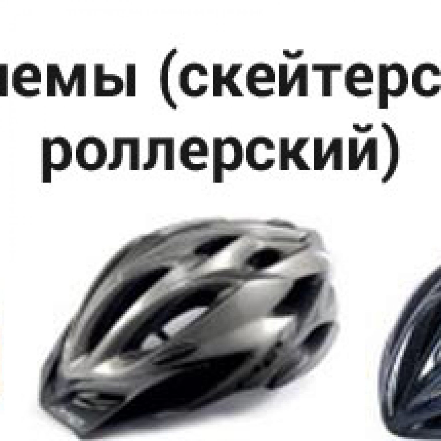 шлем для безопасного катания
