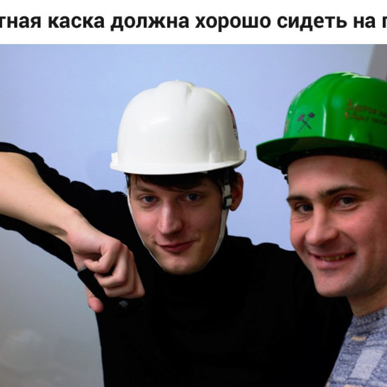 каска должна хорошо сидеть