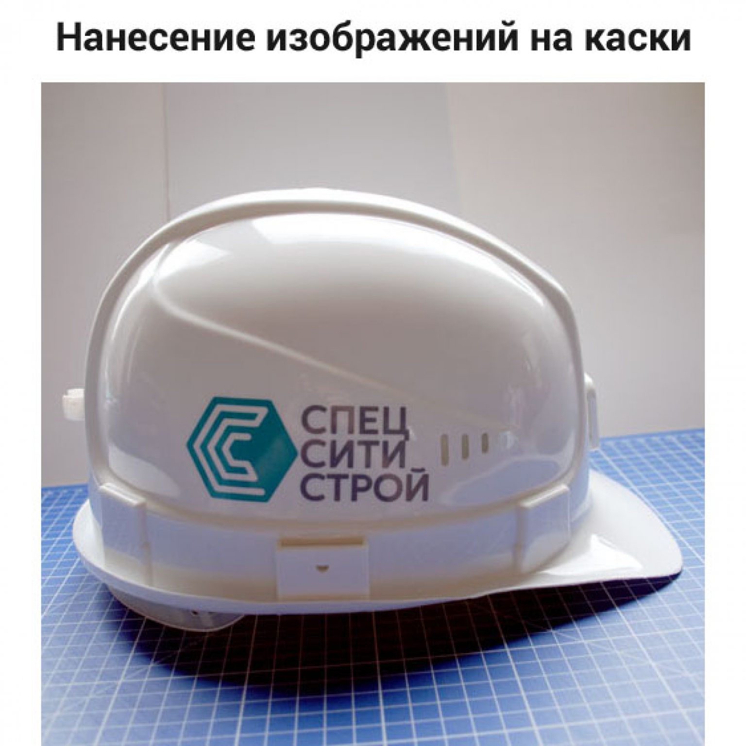 нанесение изображений на касках