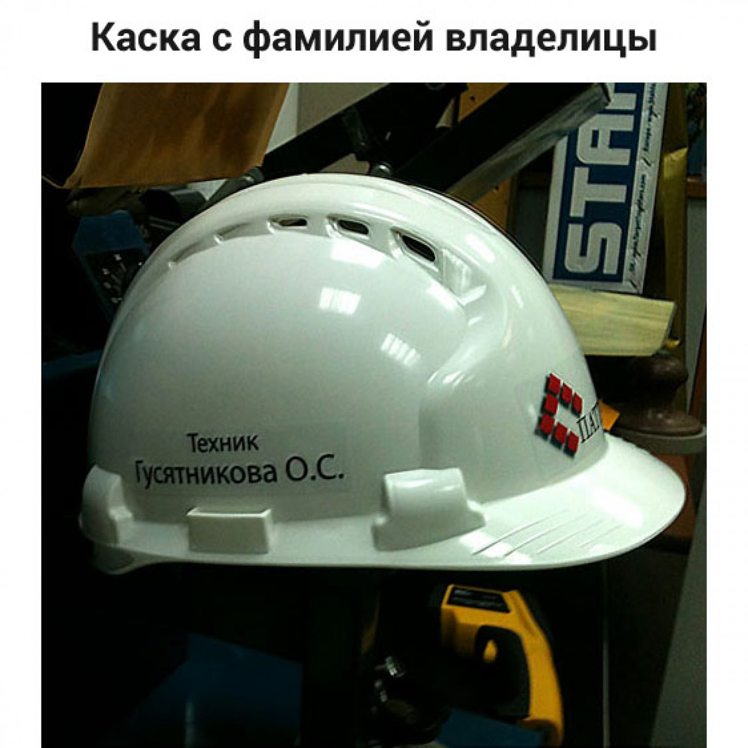 каска с фамилией и нанесением