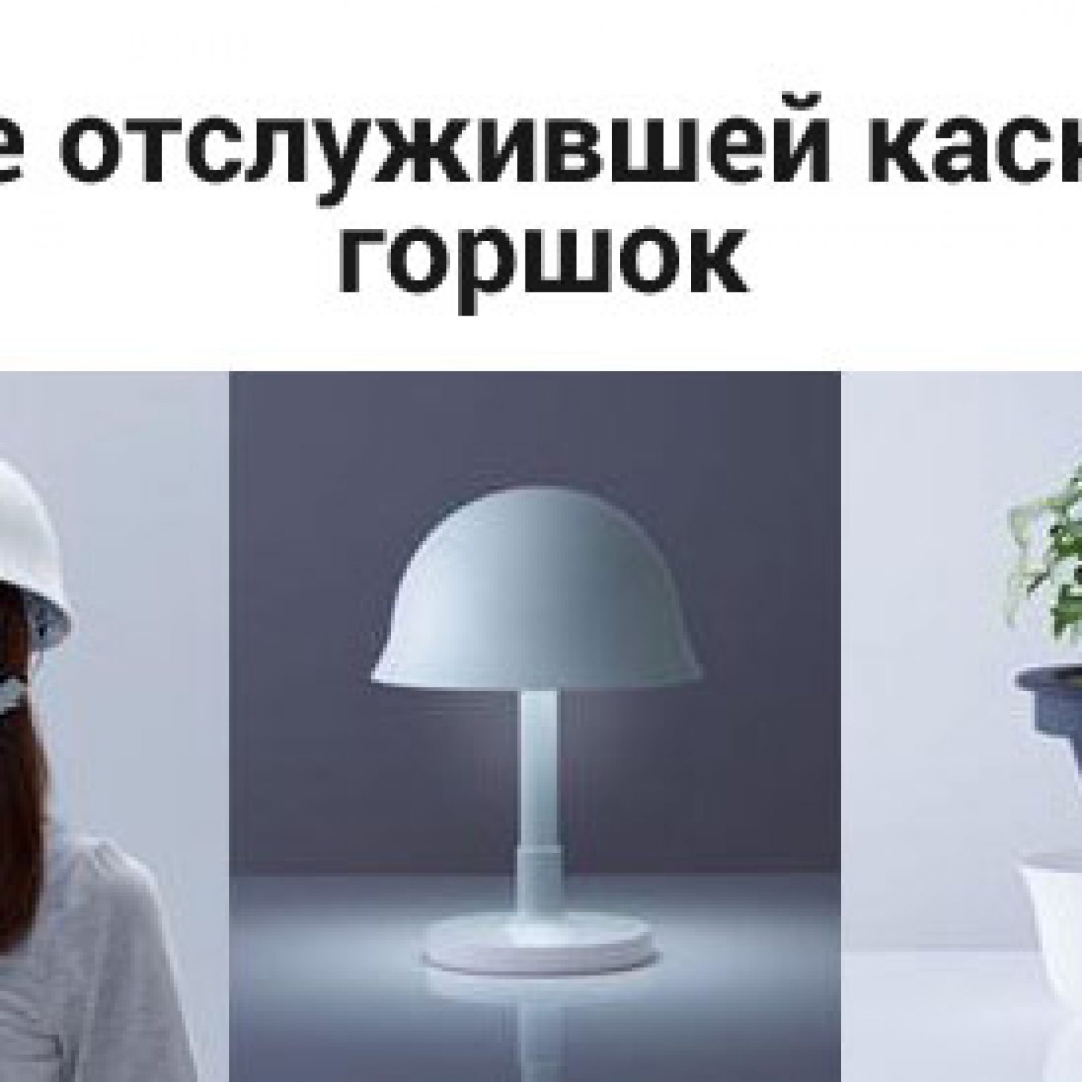 каска в декоре интерьера