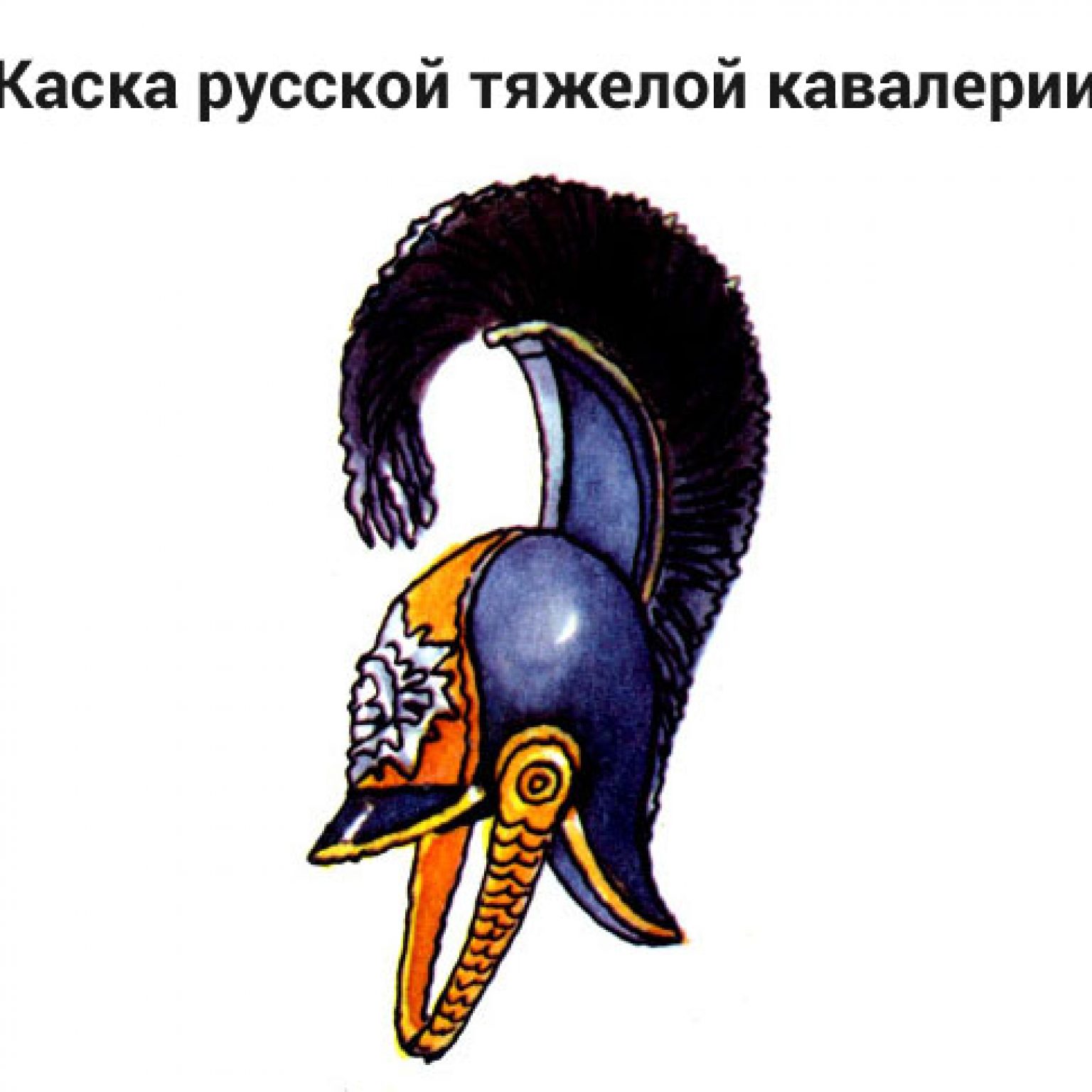 каска русской тяжелой кавалерии