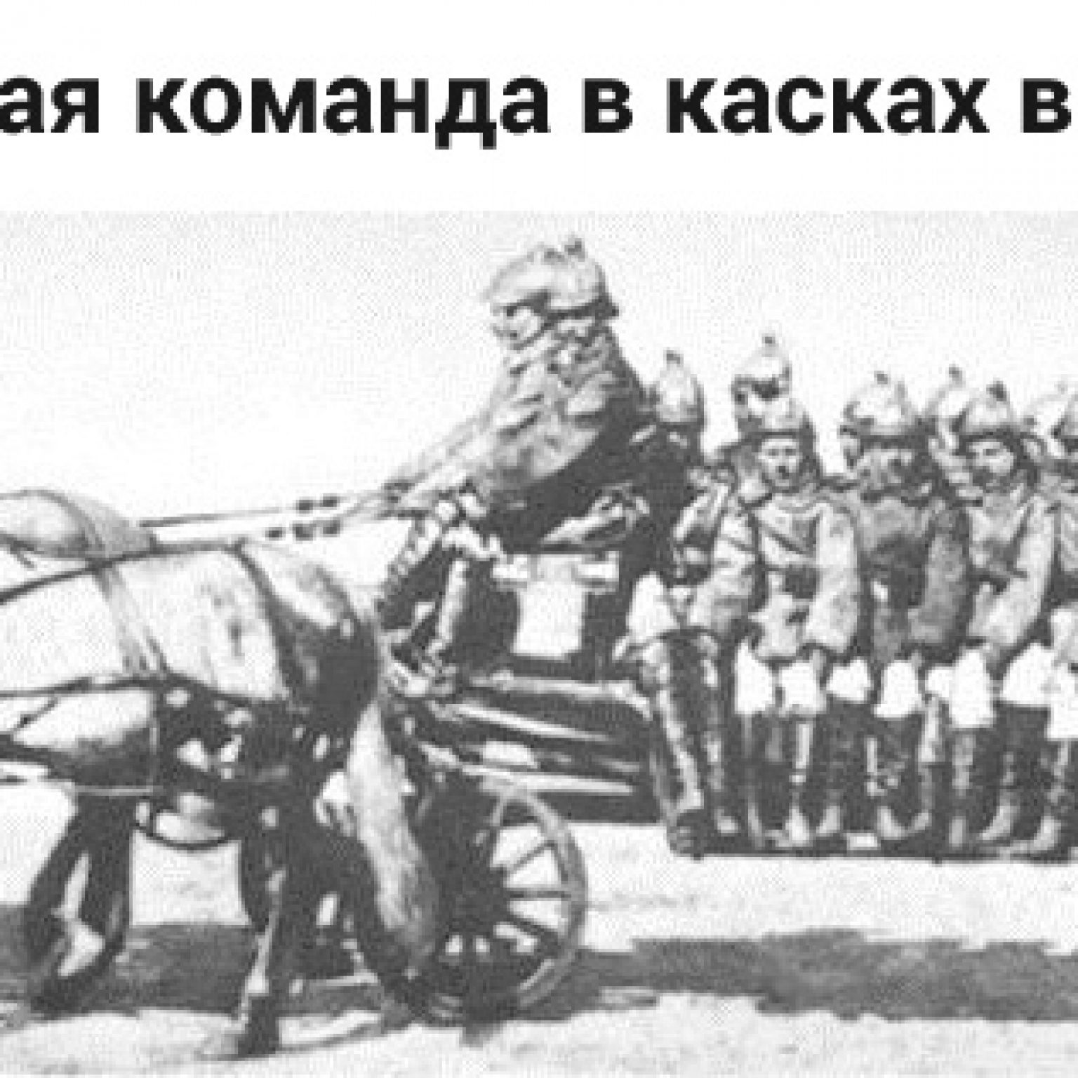 команда в касках