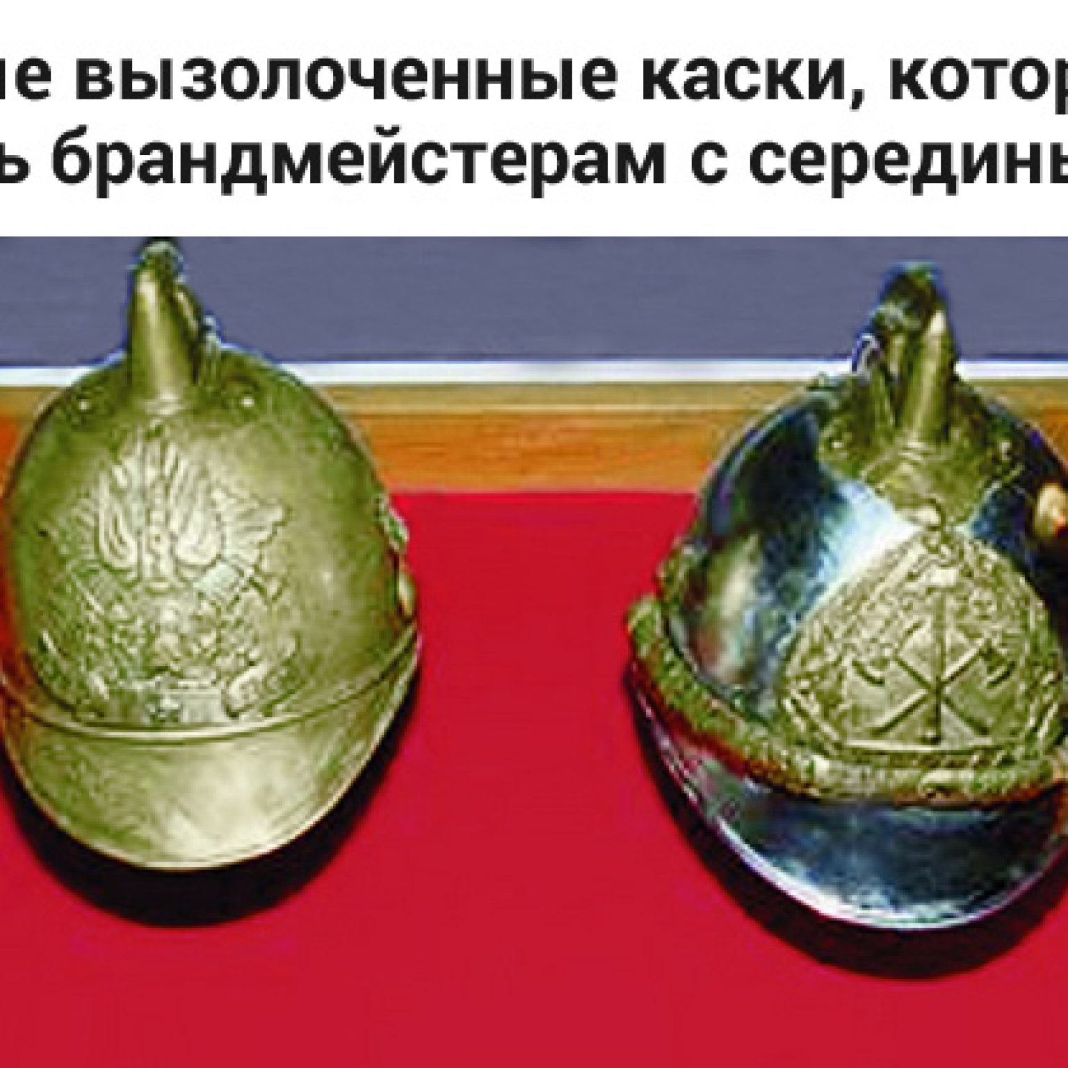 каски