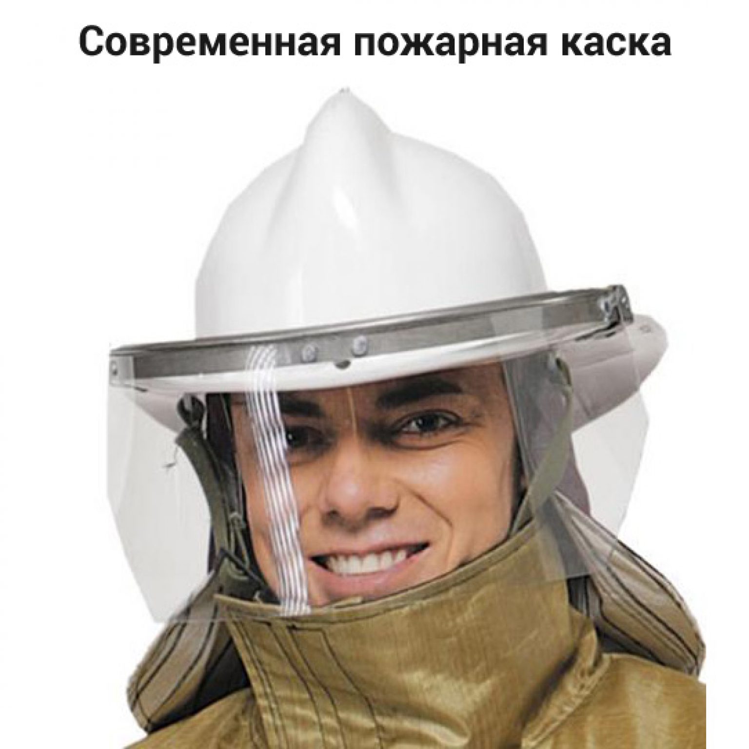 современная пожарная каска