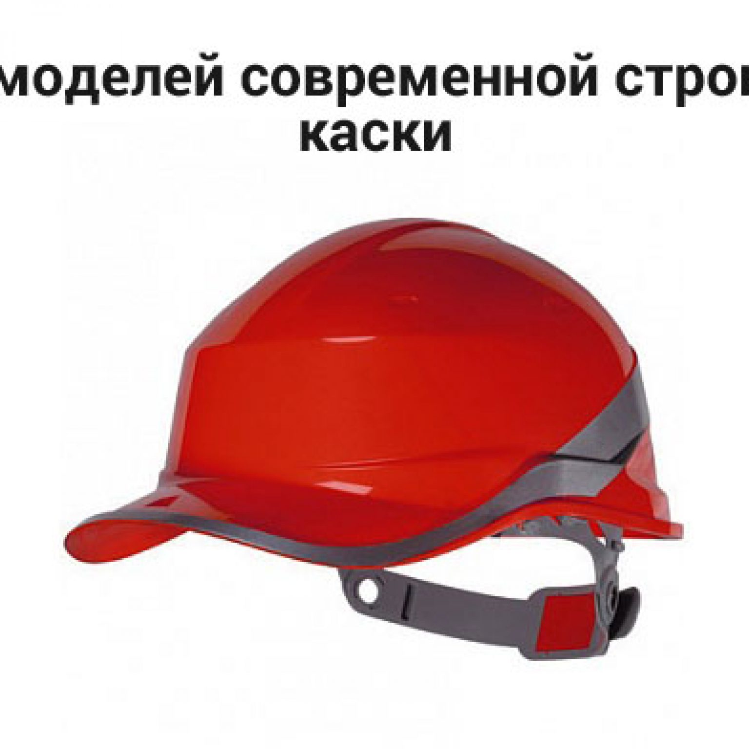 современная строительная каска