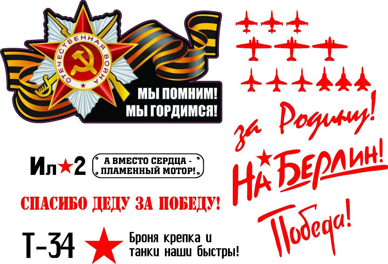 Печать наклеек на 9 мая Печать наклеек на 9 мая