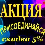 Вступи в нашу группу ВКонтакте и получи скидку 5 % на услуги нашей компании!