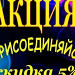 Вступи в нашу группу ВКонтакте и получи скидку 5 % на услуги нашей компании!
