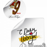 Наклейки на 9 мая