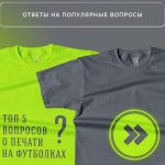 Топ 5 вопросов о печати на футболках