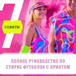 Полное руководство по стирке футболок с принтом