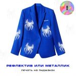 Печать на пиджаках – готовность к экспериментам 100%