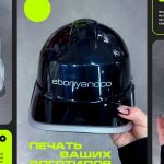 Каски с УФ ДТФ-печатью