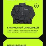 Брендирование ветровок