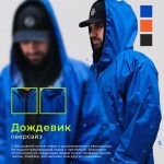 Оверсайз дождевик – комфорт и защита в любую погоду