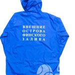 Нанесение логотипа «ВНЕШНИЕ ОСТРОВА ФИНСКОГО ЗАЛИВА» на ветровки