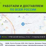 Доставляем по всей России