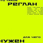 Что такое реглан?