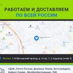 Доставка по всей России: быстро и удобно
