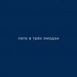 Два месяца лета позади