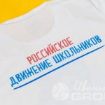 Нанесение логотипа «Российское движение школьников» на футболки