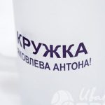 Матовая пивная кружка с принтом «Кружка Яковлева Антона!»