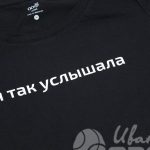 Печать надписи «я так услышала» на женские футболки