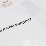 Перенос надписи «а в чем вопрос?» на женские футболки