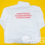 Печать надписей «Готов ответить на ваши вопросы о православии» на футболки