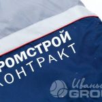 Нанесение надписи «ПРОМСТРОЙ контракт» на рабочие куртки