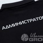 Печать логотипа и надписи «Администратор» на футболки-поло