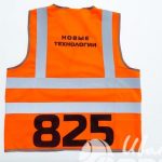 Нанесение надписи «Новые технологии 825» на сигнальные жилеты