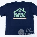 Нанесение логотипа «Построй свой дом вместе с Сергеем Евдокимовым» на футболки
