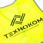 Нанесение логотипа «ТЕХНОКОМ» на сигнальные жилеты