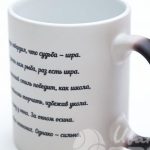 Нанесение стихотворения неизвестного автора на чашку хамелеон