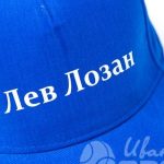 Перенос надписи «ЛЕВ ЛОЗАН» на бейсболки