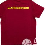 Перенос надписи «ШАПОШНИКОВ» на футболки