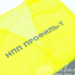 Печать логотипа «НПП ПРОФИЛЬ» на сигнальных жилетах