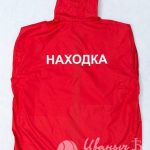 Печать логотипа «Находка» на красные ветровки