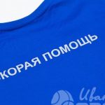 Печать надписи «СКОРАЯ ПОМОЩЬ» на лонгсливы