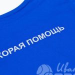 Нанесение надписи «СКОРАЯ ПОМОЩЬ» на футболки