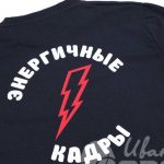Нанесение надписи и логотипа «ЭНЕРГИЧНЫЕ КАДРЫ» на футболки