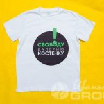Перенос изображения «СВОБОДУ Валерию Костенку» на футболки
