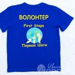 Нанесение рисунка и надписи «ВОЛОНТЕР — Первые шаги» на футболки
