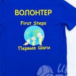 Нанесение рисунка и надписи «ВОЛОНТЕР — Первые шаги» на футболки